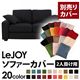 【単品】ソファーカバー 2人掛け用【LeJOY】ワイドタイプ ジェットブラック 【リジョイ】:20色から選べる!カバーリングソファ