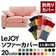 【単品】ソファーカバー 2人掛け用【LeJOY】ワイドタイプ スウィートピンク 【リジョイ】:20色から選べる!カバーリングソファ