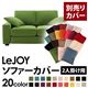 【単品】ソファーカバー 2人掛け用【LeJOY】ワイドタイプ グラスグリーン 【リジョイ】:20色から選べる!カバーリングソファ