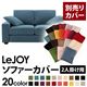 【単品】ソファーカバー 2人掛け用【LeJOY】ワイドタイプ ロイヤルブルー 【リジョイ】:20色から選べる!カバーリングソファ
