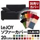 【単品】ソファーカバー 2人掛け用【LeJOY】ワイドタイプ クールブラック 【リジョイ】:20色から選べる!カバーリングソファ
