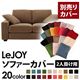 【単品】ソファーカバー 2人掛け用【LeJOY】ワイドタイプ マロンベージュ 【リジョイ】:20色から選べる!カバーリングソファ