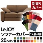 LeJOY（リジョイ） 20色から選べる！カバーリングソファ・ワイドタイプ 【別売りカバー】 2人掛け マロンベージュ