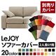 【単品】ソファーカバー 2人掛け用【LeJOY】ワイドタイプ アーバングレー 【リジョイ】:20色から選べる!カバーリングソファ