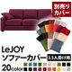 【単品】ソファーカバー 3.5人掛け用【LeJOY】ワイドタイプ グレープパープル 【リジョイ】:20色から選べる!カバーリングソファ 【別売りカバー】