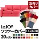 【単品】ソファーカバー 3.5人掛け用【LeJOY】ワイドタイプ ハッピーピンク 【リジョイ】:20色から選べる!カバーリングソファ 【別売りカバー】