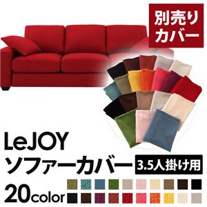 LeJOY（リジョイ） 20色から選べる！カバーリングソファ・ワイドタイプ 【別売りカバー】 3.5人掛け サンレッド