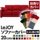 【単品】ソファーカバー 3.5人掛け用【LeJOY】ワイドタイプ サンレッド 【リジョイ】:20色から選べる!カバーリングソファ 【別売りカバー】