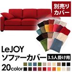 LeJOY（リジョイ） 20色から選べる！カバーリングソファ・ワイドタイプ 【別売りカバー】 3.5人掛け サンレッド