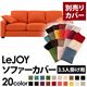 【単品】ソファーカバー 3.5人掛け用【LeJOY】ワイドタイプ ジューシーオレンジ 【リジョイ】:20色から選べる!カバーリングソファ 【別売りカバー】