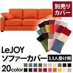 LeJOY（リジョイ） 20色から選べる！カバーリングソファ・ワイドタイプ 【別売りカバー】 3.5人掛け ジューシーオレンジ