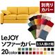 【単品】ソファーカバー 3.5人掛け用【LeJOY】ワイドタイプ ハニーイエロー 【リジョイ】:20色から選べる!カバーリングソファ 【別売りカバー】