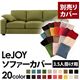 【単品】ソファーカバー 3.5人掛け用【LeJOY】ワイドタイプ モスグリーン 【リジョイ】:20色から選べる!カバーリングソファ 【別売りカバー】