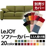 LeJOY（リジョイ） 20色から選べる！カバーリングソファ・ワイドタイプ 【別売りカバー】 3.5人掛け モスグリーン