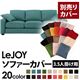 【単品】ソファーカバー 3.5人掛け用【LeJOY】ワイドタイプ ディープシーブルー 【リジョイ】:20色から選べる!カバーリングソファ 【別売りカバー】