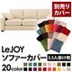 【単品】ソファーカバー 3.5人掛け用【LeJOY】ワイドタイプ ミルキーアイボリー 【リジョイ】:20色から選べる!カバーリングソファ 【別売りカバー】