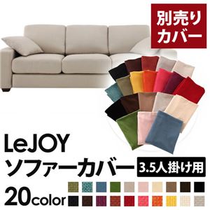 【本体別売】ソファーカバー 3.5人掛け用【LeJOY】ワイドタイプ ミスティグレー 【リジョイ】：20色から選べる！カバーリングソファ 【別売りカバー】 - 拡大画像