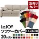【単品】ソファーカバー 3.5人掛け用【LeJOY】ワイドタイプ ミスティグレー 【リジョイ】:20色から選べる!カバーリングソファ 【別売りカバー】