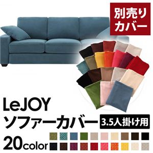 【カバー単品】ソファーカバー 3.5人掛け用【LeJOY ワイドタイプ】 ロイヤルブルー 【リジョイ】:20色から選べる!カバーリングソファ 商品画像