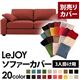 【単品】ソファーカバー 3人掛け用【LeJOY】ワイドタイプ カッパーレッド 【リジョイ】:20色から選べる!カバーリングソファ