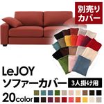 LeJOY（リジョイ） 20色から選べる！カバーリングソファ・ワイドタイプ 【別売りカバー】 3人掛け カッパーレッド