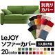 【単品】ソファーカバー 3人掛け用【LeJOY】ワイドタイプ グラスグリーン 【リジョイ】:20色から選べる!カバーリングソファ