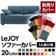 【単品】ソファーカバー 3人掛け用【LeJOY】ワイドタイプ ロイヤルブルー 【リジョイ】:20色から選べる!カバーリングソファ
