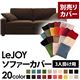 【単品】ソファーカバー 3人掛け用【LeJOY】ワイドタイプ モカブラウン 【リジョイ】:20色から選べる!カバーリングソファ