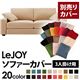 【単品】ソファーカバー 3人掛け用【LeJOY】ワイドタイプ クリームアイボリー 【リジョイ】:20色から選べる!カバーリングソファ