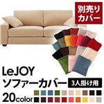 LeJOY（リジョイ） 20色から選べる！カバーリングソファ・ワイドタイプ 【別売りカバー】 3人掛け クリームアイボリー