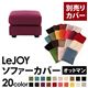 【単品】ソファーカバー オットマン用【LeJOY】ワイドタイプ グレープパープル 【リジョイ】;20色から選べる!カバーリングソファ