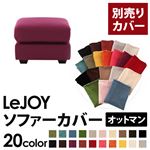 LeJOY（リジョイ） 20色から選べる！カバーリングソファ・ワイドタイプ 【別売りカバー】 オットマン グレープパープル