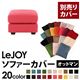 【単品】ソファーカバー オットマン用【LeJOY】ワイドタイプ ハッピーピンク 【リジョイ】;20色から選べる!カバーリングソファ