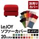【単品】ソファーカバー オットマン用【LeJOY】ワイドタイプ サンレッド 【リジョイ】;20色から選べる!カバーリングソファ