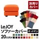 【単品】ソファーカバー オットマン用【LeJOY】ワイドタイプ ジューシーオレンジ 【リジョイ】;20色から選べる!カバーリングソファ