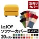 【単品】ソファーカバー オットマン用【LeJOY】ワイドタイプ ハニーイエロー 【リジョイ】;20色から選べる!カバーリングソファ