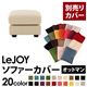 【単品】ソファーカバー オットマン用【LeJOY】ワイドタイプ ミルキーアイボリー 【リジョイ】;20色から選べる!カバーリングソファ