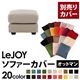 【単品】ソファーカバー オットマン用【LeJOY】ワイドタイプ ミスティグレー 【リジョイ】;20色から選べる!カバーリングソファ