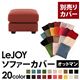 【単品】ソファーカバー オットマン用【LeJOY】ワイドタイプ カッパーレッド 【リジョイ】;20色から選べる!カバーリングソファ