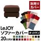 【単品】ソファーカバー オットマン用【LeJOY】ワイドタイプ コーヒーブラウン 【リジョイ】;20色から選べる!カバーリングソファ