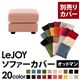 【単品】ソファーカバー オットマン用【LeJOY】ワイドタイプ スウィートピンク 【リジョイ】;20色から選べる!カバーリングソファ