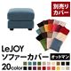 【単品】ソファーカバー オットマン用【LeJOY】ワイドタイプ ロイヤルブルー 【リジョイ】;20色から選べる!カバーリングソファ