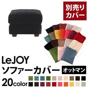 LeJOY（リジョイ） 20色から選べる！カバーリングソファ・ワイドタイプ 【別売りカバー】 オットマン クールブラック