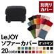 【単品】ソファーカバー オットマン用【LeJOY】ワイドタイプ クールブラック 【リジョイ】;20色から選べる!カバーリングソファ