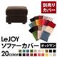 【単品】ソファーカバー オットマン用【LeJOY】ワイドタイプ モカブラウン 【リジョイ】;20色から選べる!カバーリングソファ