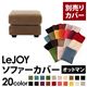 【単品】ソファーカバー オットマン用【LeJOY】ワイドタイプ マロンベージュ 【リジョイ】;20色から選べる!カバーリングソファ