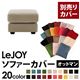 【単品】ソファーカバー オットマン用【LeJOY】ワイドタイプ アーバングレー 【リジョイ】;20色から選べる!カバーリングソファ