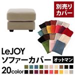 LeJOY（リジョイ） 20色から選べる！カバーリングソファ・ワイドタイプ 【別売りカバー】 オットマン アーバングレー