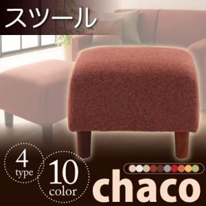 10色から選べる！カバーリングソファ【Chaco】チャコ／スツール ライトグレー