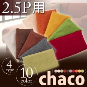 10色から選べる！カバーリングソファ【Chaco】チャコ【別売りカバー】2.5人掛け用 ベージュ